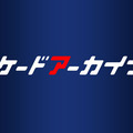 「ゲームアーカイブスフェスティバル」11月26日開催、名作ゲームのスコアを競う大会では豪華賞品も