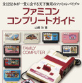 【週刊インサイド】【特集】20年の進化を“今と昔”でチェック…『ポケモンGO』に新アップデートやファミコンソフトを網羅する書籍にも注目集まる