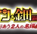 名探偵コナン&金田一少年の事件簿 めぐりあう2人の名探偵