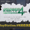 『絶体絶命都市４Plus』PSVRに対応！ いち早くDEMO版を出展