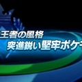 AC『ポッ拳』「エンペルト」紹介映像が公開、威厳漂う水と氷のバトルをチェック