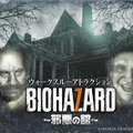 東京ジョイポリス「BIOHAZARD～邪悪の館～」12月23日より開催―お前も家族だ！