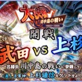 『ワールドチェイン』すごろく形式の新イベント“大決戦”が登場！武田VS上杉「川中島の戦い」が開催中