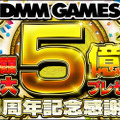 DMM GAMES、5周年記念として総額最大5億円分プレゼントキャンペーンを開催 ─ 『御城プロジェクト』『一血卍傑』などでは特典の配布も