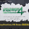 『絶体絶命都市４Plus』の「PlayStation VR Demo」が配信決定！ 2017年1月にリリース