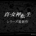 ニンテンドースイッチ版『真・女神転生』最新作のティザー映像をお届け！ 3DS向けタイトルも予定