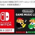 「ニンテンドースイッチ」体験会試遊タイトルやステージイベントプログラムが明らかに