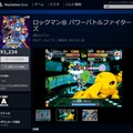 PS2アーカイブス『ロックマン パワーバトルファイターズ』配信開始