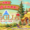 ブラウニーズ新作RPG『EGGLIA』体験会が追加開催…要望に応えて仙台で実施