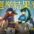 『FE ヒーローズ』英雄総選挙の結果発表！ 男性1位がアイク、女性1位はリンに…1位から791位まで一挙公開