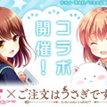 『ガールフレンド（仮）』にて「ご注文はうさぎですか??」コライベント開催決定！ログインで「SR ココア」プレゼント