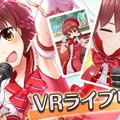 『オルタナティブガールズ』に新機能「VRライブ」が実装！