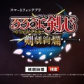 スマホ向け新作『るろ剣 剣劇絢爛』は3D剣戟ACTに、バトルシーンや登場キャラが垣間見えるPV公開