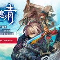 運命に抗うアクションRPG『追憶の青』が6月20日にサービス終了