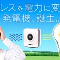 DMM.com、日常のストレスを電力へと変換してくれる夢の新技術「ストレス発電機」の実用化に成功