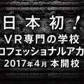 日本初のVR専門の教育機関が開校、3ヶ月の実践学習がスタート─入学金、授業料は“無料”