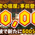 『秘密の宿屋』事前登録者数2万人突破！プレゼント決定＆PV公開