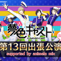 『夢色キャスト』“第13回出張公演”でドラマCDの演目発表！ ファンMTGの続報も