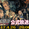 PS4『FFXII ザ ゾディアック エイジ』公式生放送を実施─第1回には加藤Pやヴァン役の武田航平など出演