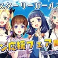 『スターリーガールズ』GW七大キャンペーン開催決定！第1弾「春の新キャプテン応援フェア」スタート