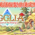 『EGGLIA～赤いぼうしの伝説～』英語版が製作決定！、2017年夏に登場！追加コンテンツ配信も明らかに