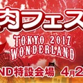 お台場「肉フェス」でプロゲーマーと対戦できる『FIFA 17』エキシビジョンマッチが開催