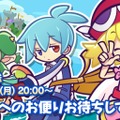 『ぷよぷよ!!クエスト』本日4周年！記念クエストや公式生放送も