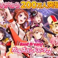 『バンドリ！ ガールズバンドパーティ！』ユーザー数200万人を突破！記念生放送も決定