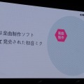 【NDC17】キーワードは「共感」、初音ミクが世界に広がっていった理由