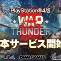 PS4版『War Thunder』配信開始―今後PS4 Proに対応する事が明らかに