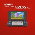 「Newニンテンドー2DS LL」発売決定！“大画面”で“折り畳み可能”な2DSが7月13日に登場