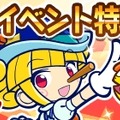 『ぷよぷよ!!クエスト』ギルドイベント“第3回司書官ラッシュ”開催！“GW特別ログインボーナスキャンペーン”も