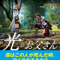 書籍のヒットを記念する「光のお父さん」スペシャルムービーを公開―“これは、嘘のような本当の話”