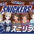 『デレマス』とスニッカーズのコラボが第3シーズンに！ 新アイドル60名が登場し、「前川みく」などのボイス付きメッセージも