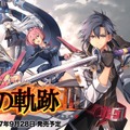 PS4『英雄伝説 閃の軌跡III』9月28日に発売決定