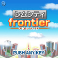 シムシティfrontier