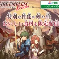 『FE エコーズ』とセブン-イレブンがコラボ！ ゲーム内で使用できる特別な剣や盾などをセブンスポットで配信