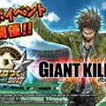 『サカつくシュート！2017』×「GIANT KILLING」コラボ後半戦キックオフ！目玉イベント「対抗戦」開催