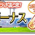 『サカつくシュート！2017』×「GIANT KILLING」コラボ後半戦キックオフ！目玉イベント「対抗戦」開催