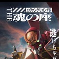 【レポート】「取り乱しちゃダメだ、取り乱しちゃダメだ…」VR史上初の“エヴァ操縦体験”に触れてみた─手に汗握る発進シークエンスを実感