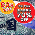 PS Vita版『刺青の国』最大70%OFF！6月5日までの期間限定セールが実施