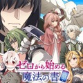 TVアニメ『ゼロから始める魔法の書』スマホ向けアプリが配信開始！様々な記念キャンペーンも実施