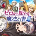 TVアニメ『ゼロから始める魔法の書』スマホ向けアプリが配信開始！様々な記念キャンペーンも実施