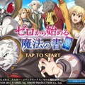 TVアニメ『ゼロから始める魔法の書』スマホ向けアプリが配信開始！様々な記念キャンペーンも実施