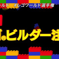 「チーム対抗 LEGO ワールド選手権大会」開催決定―“LEGOビルダー自慢”全員集合、エントリー受付中！