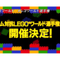 「チーム対抗 LEGO ワールド選手権大会」開催決定―“LEGOビルダー自慢”全員集合、エントリー受付中！