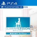 PS VR『サマーレッスン：宮本ひかり コレクション』発売開始、VR空間で「宮本ひかり」と触れ合えるゲーム本編とDLC4つが収録