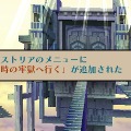 3DS『ラジアントヒストリア パーフェクトクロノロジー』エクストラダンジョン「時の牢獄」や歴史学者「ネメシア」などの情報が公開