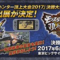 スイッチ版『モンハンダブルクロス』が「MH頂上大会2017」の決勝戦会場で試遊出展決定！