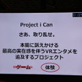 「Project i Can」コヤ所長＆タミヤ室長が語る「アニメIPのVRコンテンツ創りに大切なこと」